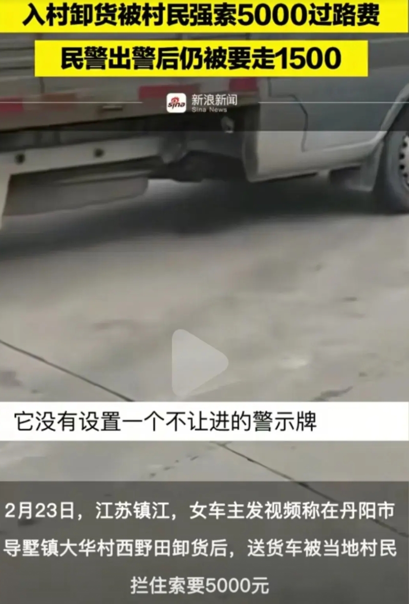 丹阳火了！货车司机入村卸货被村民强索5000元过路费，民警出警后仍被要去1500