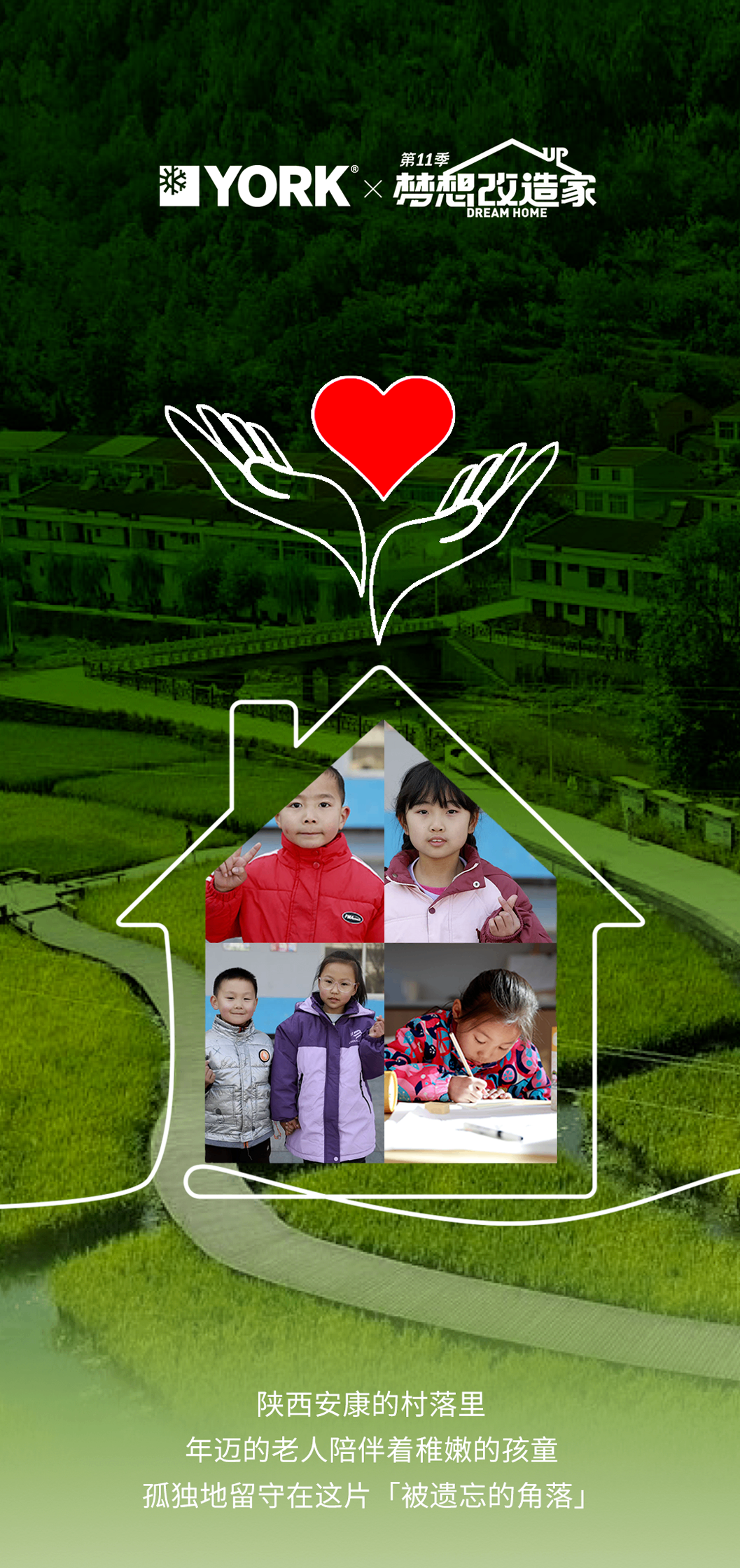 约克x梦想改造家｜以爱之名，智造温暖心环境