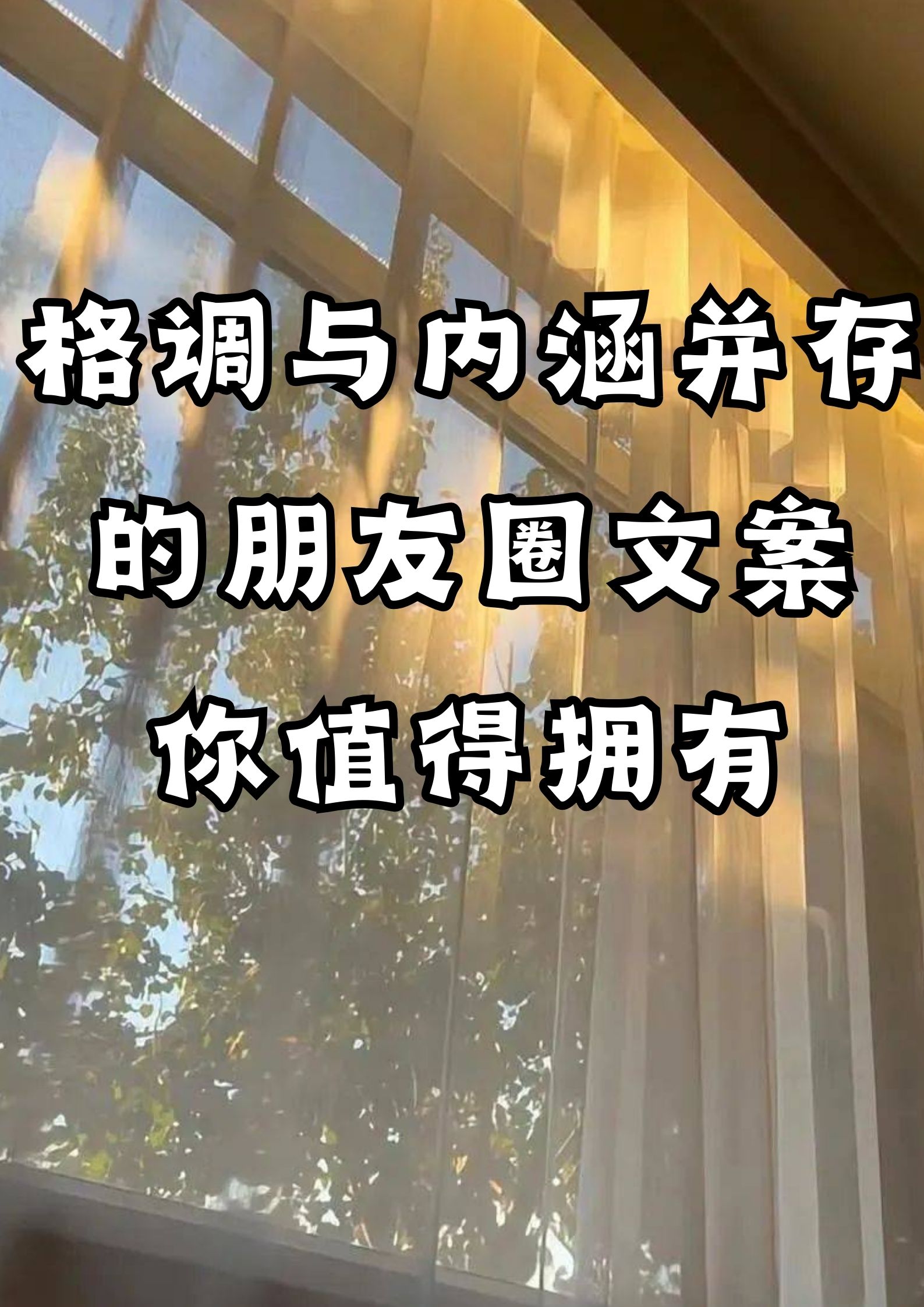 格调与内涵并存的朋友圈文案