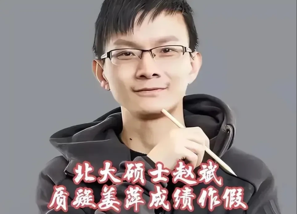 林子大了，什么鸟都有！

这不，为了蹭流量，博出位，北大硕士赵斌公开质疑姜萍初赛