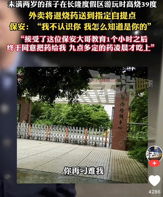 广东，男子带着不满2岁的孩子去度假区游玩，不料孩子却突然高烧，随即男子就点了外卖