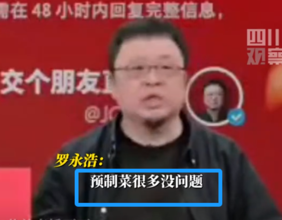 戳到痛点了！罗永浩“怒喷”餐厅使用预制菜，却不告知消费者：“你以为后厨是大厨在给