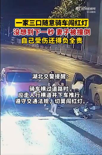 一家三口骑车闯红灯被撞负全责