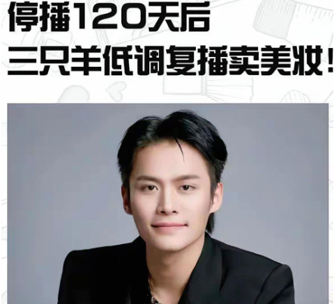 停播120天后，三只羊还是低调复播了，首选的还是利润较高的美妆产品。

停播12