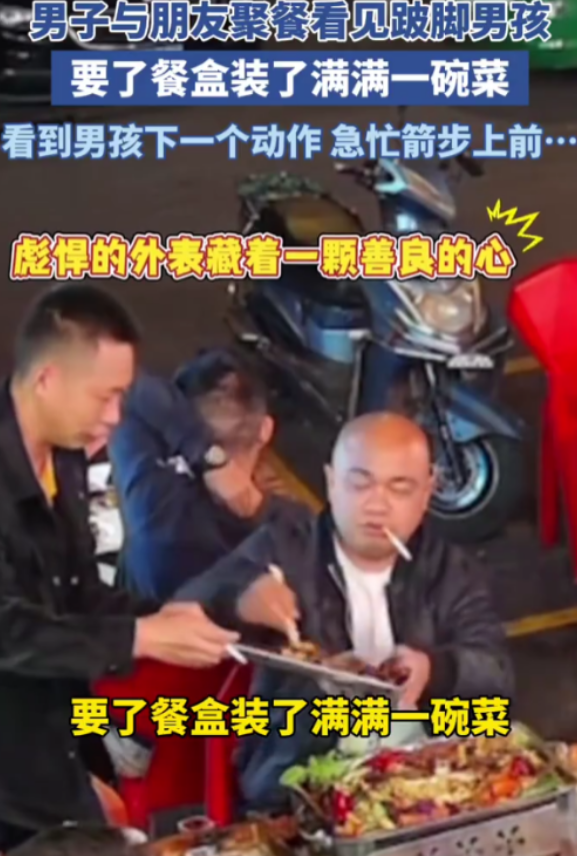 看哭了！10月28日贵州遵义，一光头大哥和朋友吃饭聚餐，看到一名跛脚男孩可怜巴巴