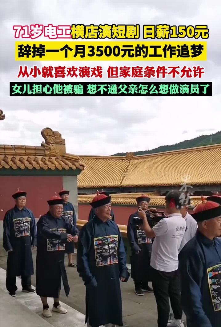 57岁阿姨在横店演短剧：不给钱也乐意