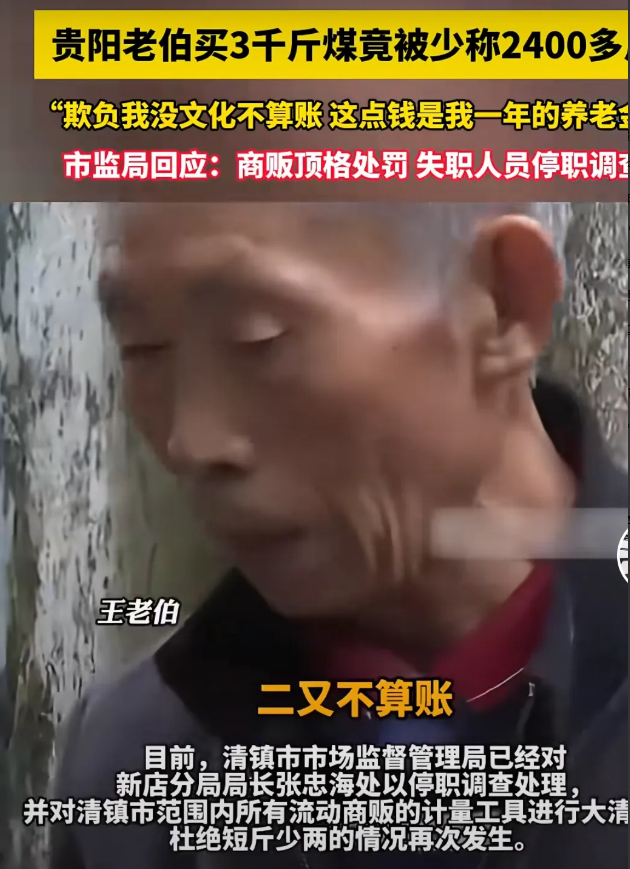 “这不是欺负老实人吗？”贵阳一老伯去买了3000斤煤，结果回家一称发现少了240