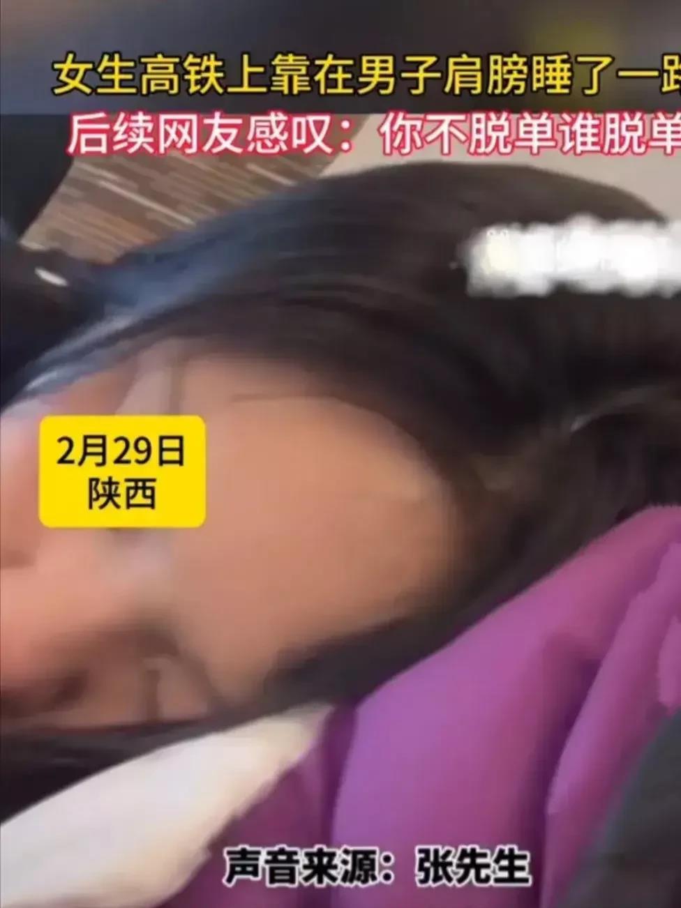 “缘分来了！”陕西，女孩坐高铁靠着男子肩膀睡了一路，男子发视频被女孩父母刷到。网