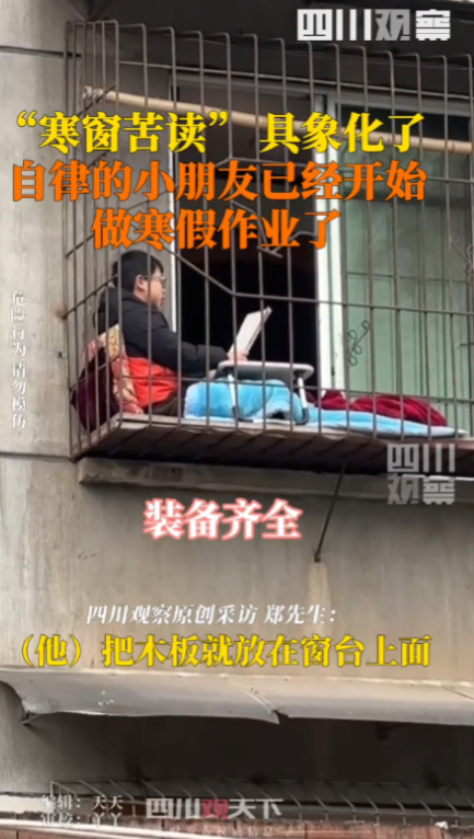 要学习不要命！四川雅安，一男孩独自坐在窗外防盗栏里读书，父母不仅不担心安全问题，