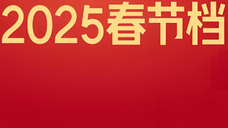 今年春节档火爆，哪吒2票房创历史：国产电影的实力强劲，何必限制进口影片上映？文化自信，应该用实际行动去证明