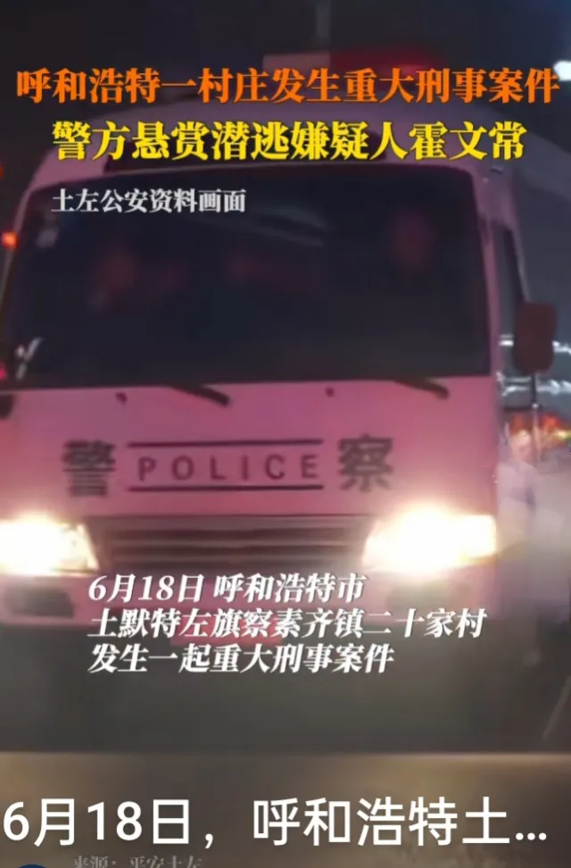 呼和浩特警方发布紧急悬赏令！近日，土默特左旗察素齐镇二十家村发生了一起令人震惊的