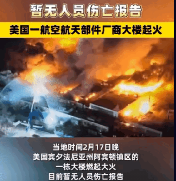 终于不用再谈登月了！
这是美国航空航天大楼部件厂商大楼，一夜之间突然燃起了大火。
