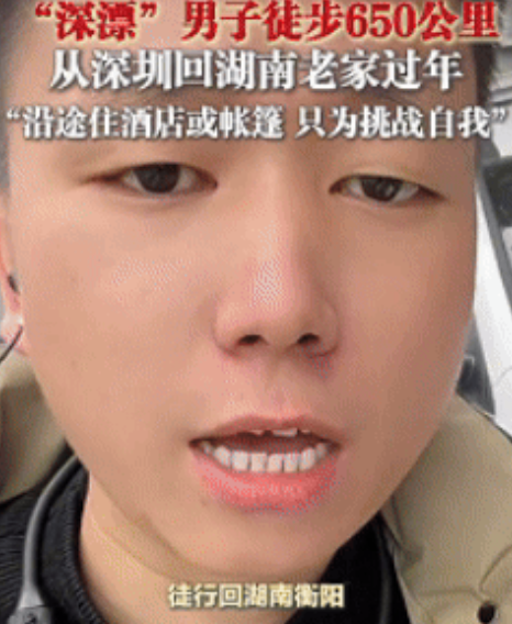 又整活了！深圳一男子计划徒步回湖南衡阳老家过年，全程650公里每天走40公里，已