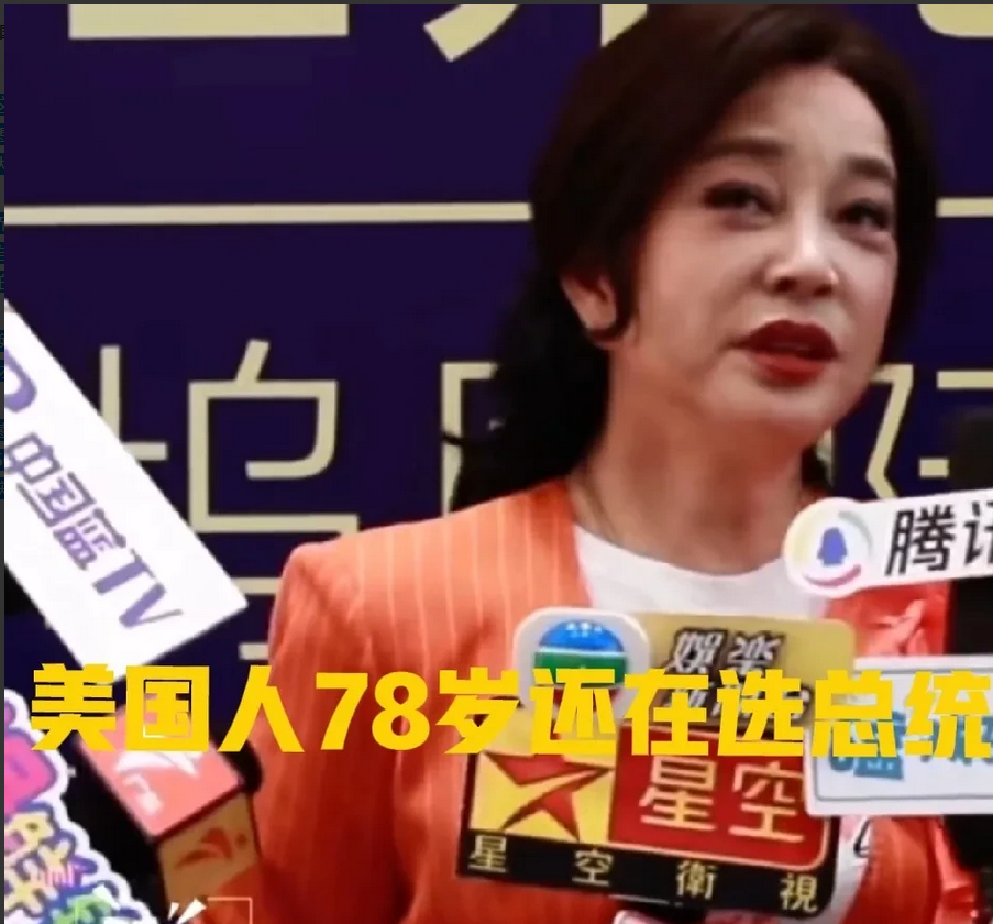 刘晓庆在采访中说：“美国78岁还在选总统，法国人78岁还在谈恋爱，我们还有什么好