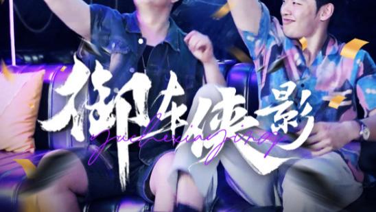 短剧在线观看完整版全集《御车侠影》：全89 集的侠义与冒险