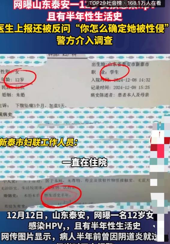 山东，网传12岁女孩因盆腔炎住院治疗，且感染HPV有半年性生活史。半年前就曾因阴