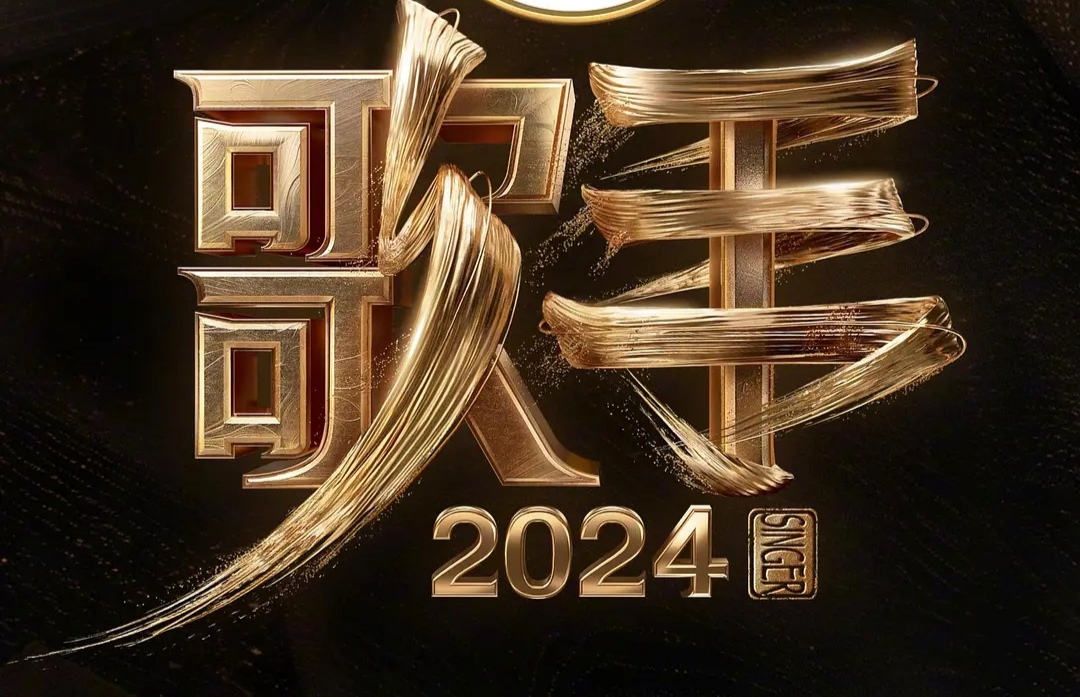 《歌手2024》时隔三年重启，吸引全网关注。5月10日现场直播，嘉宾阵容成焦点。