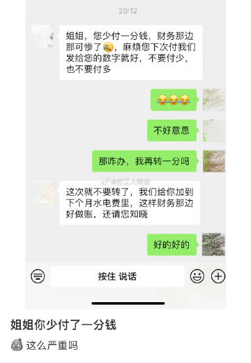 少付了一分钱，有这么严重吗 ​