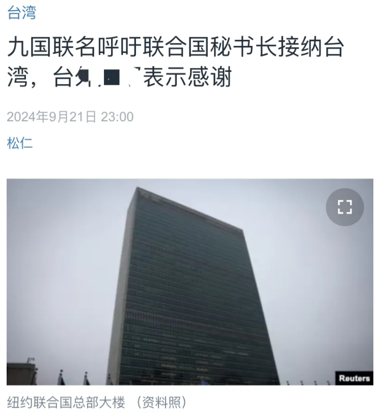 美国中文媒体昨晚（9月21日晚）报道：“九国联名呼吁联合国秘书长接纳台湾，台外事