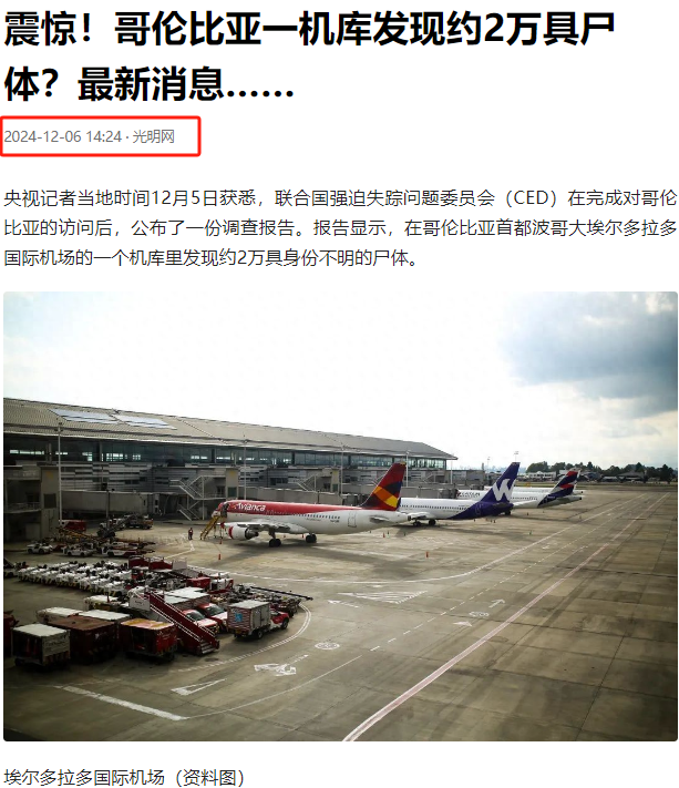 匪夷所思！据联合国强迫失踪问题委员会发布的调查报告，哥伦比亚一机库内竟发现了约2