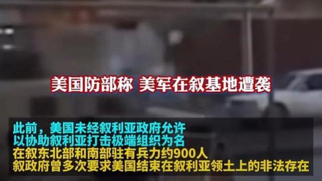 美国防部：美军在叙利亚基地遭袭！致3人受伤！
