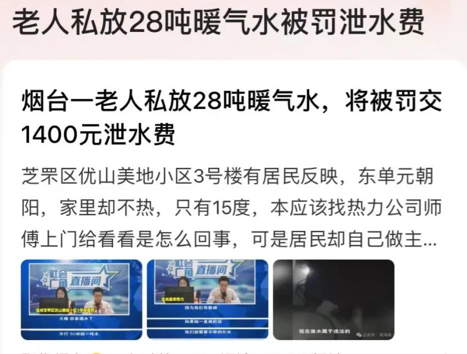 山东烟台，一老汉家中供热不好，室内只有15度。老汉私下里找来水暖师傅，帮忙放水，