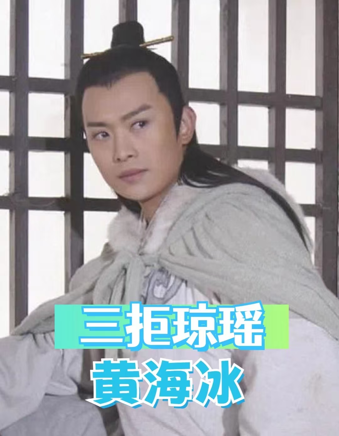 恐怕 能够三拒琼瑶的也只有这个男人了