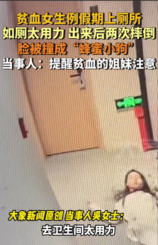 11月上海一贫血女生在上厕所时，因上厕所用力过猛，导致她出来以后接连摔倒两次，脸