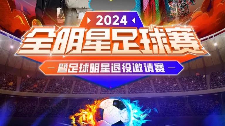 2024全明星足球赛｜12月8日10时开票 早鸟票低至9.9元