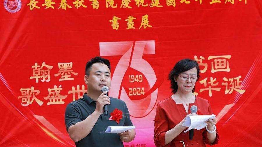 翰墨歌盛世 书画庆华诞 长安春秋书院举办建国75周年书画展