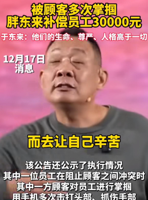 胖东来太过分了！员工被顾客打了！胖东来竟然补偿员工3万元！

员工被顾客掌掴，胖