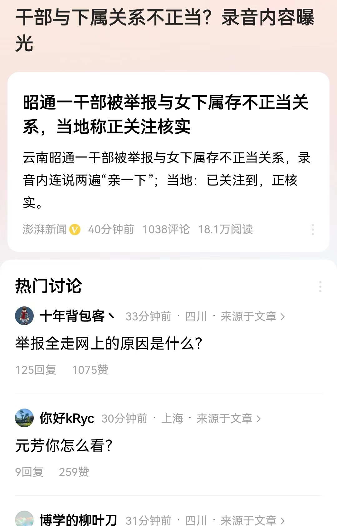 #干部与下属关系不正当？录音内容曝光#为何现在都走了实名网上举报的路？按照组织流