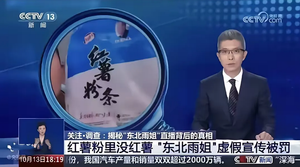 最近，央视用13分04秒的独家报道揭露了“东北雨姐”虚假宣传的实情。为了赚钱，什