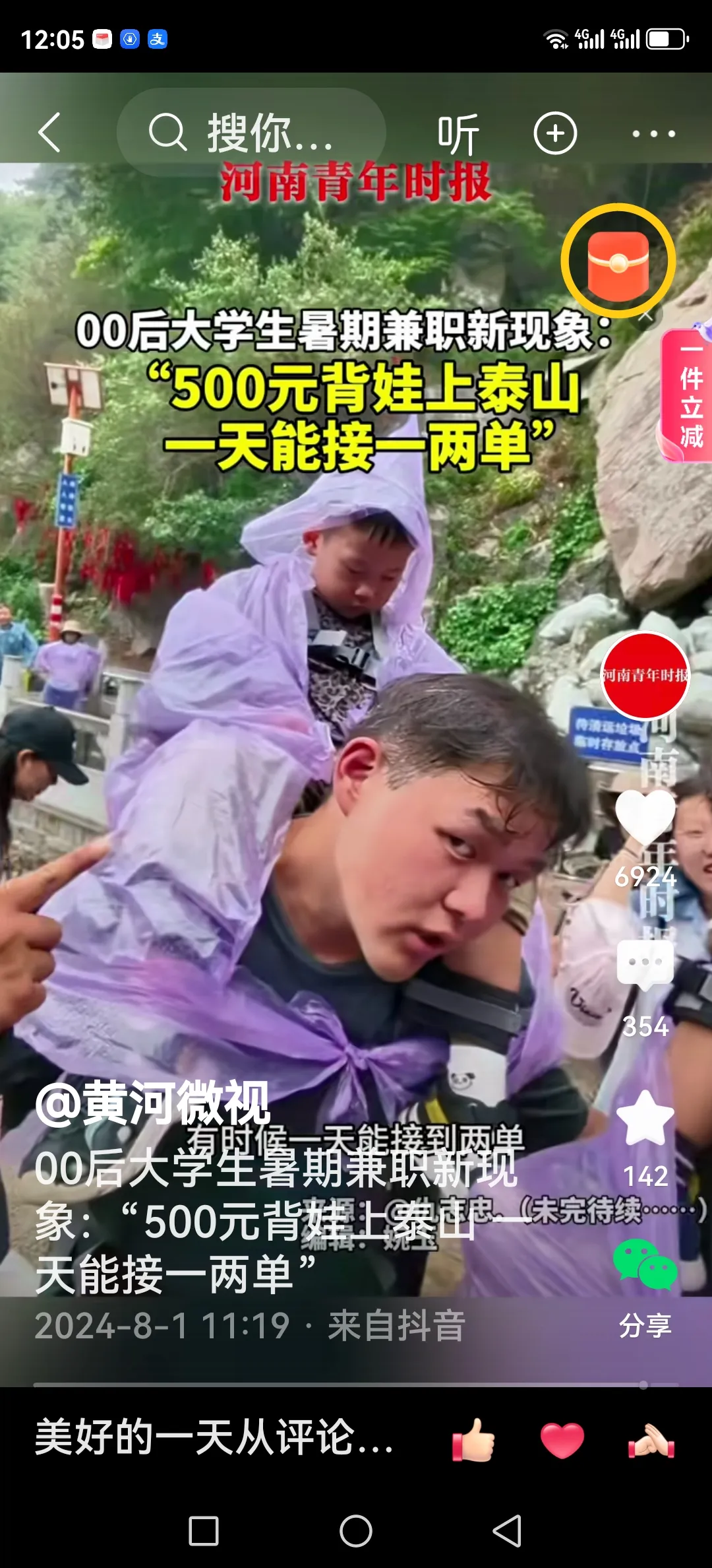 00后的大学生暑假在泰山做兼职，背着小孩上山顶，一趟500元。

两个小伙子，每