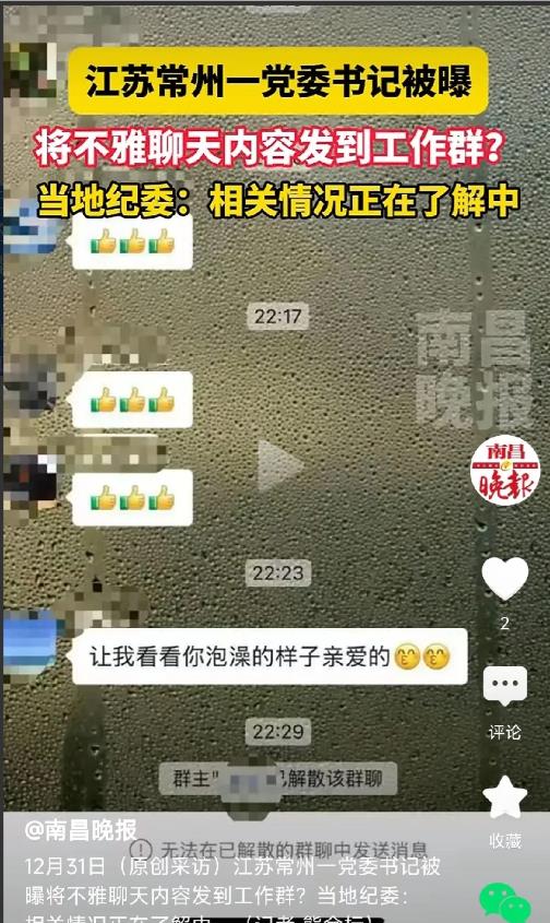江苏常州市武进区前黄镇龚姓书记，把非常暧昧的话语竟然发到工作群里边，六分钟后，群