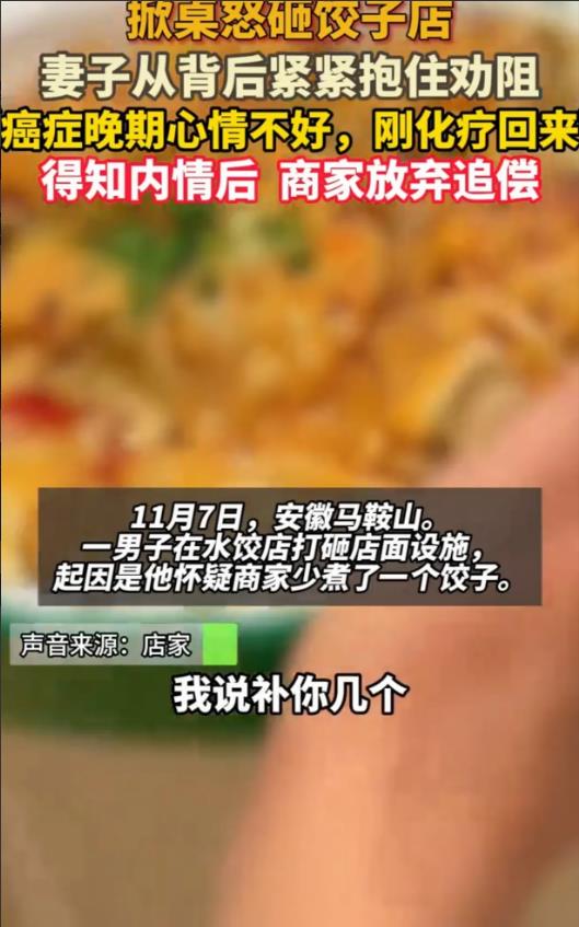 安徽马鞍山，男子被确诊癌症晚期，化疗后回家去饺子馆吃饭，吃完他一口咬定餐馆少给了
