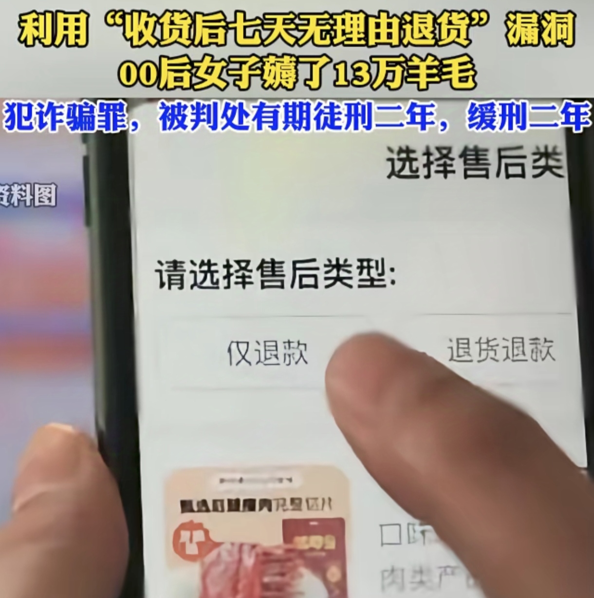 00后女子小雅利用网购退货漏洞，摇身变成职业退货人。
00后的小雅常常在网络购物