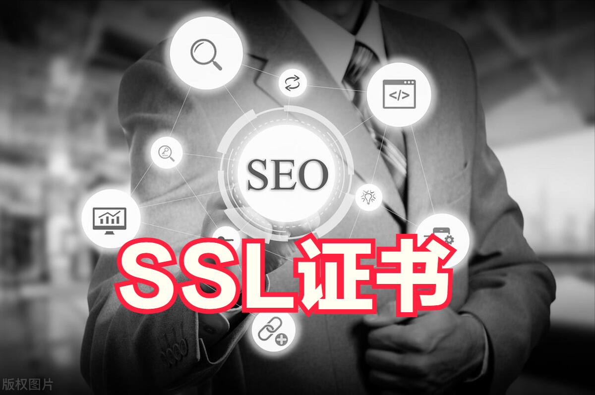 ssl证书对网站seo的影响