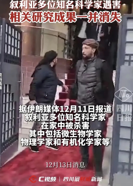 多位叙利亚科学家被杀害