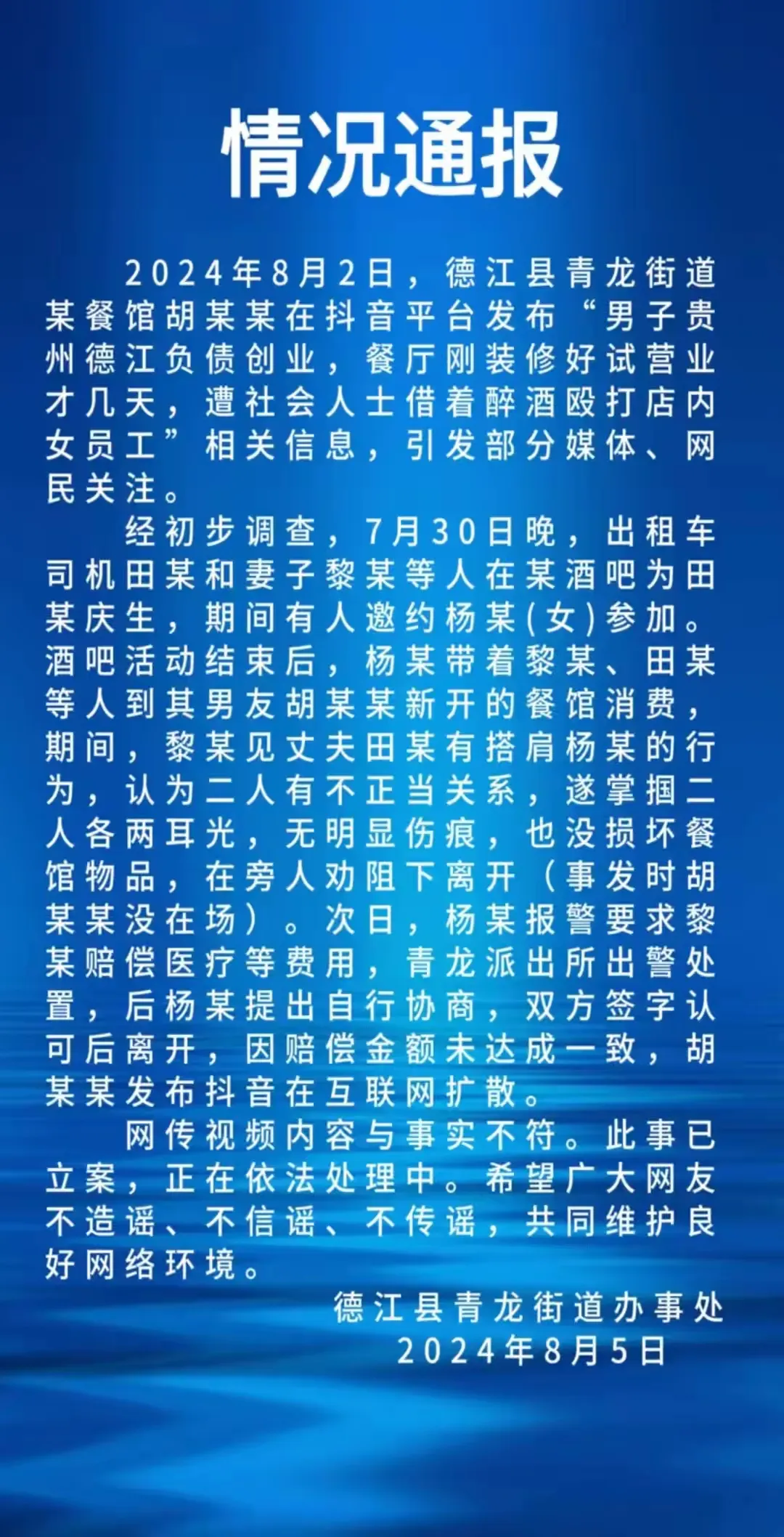 贵州德江发布通告！
关于“贵州德江男子负债创业开餐厅被社会闲散人员骚扰关门”的事