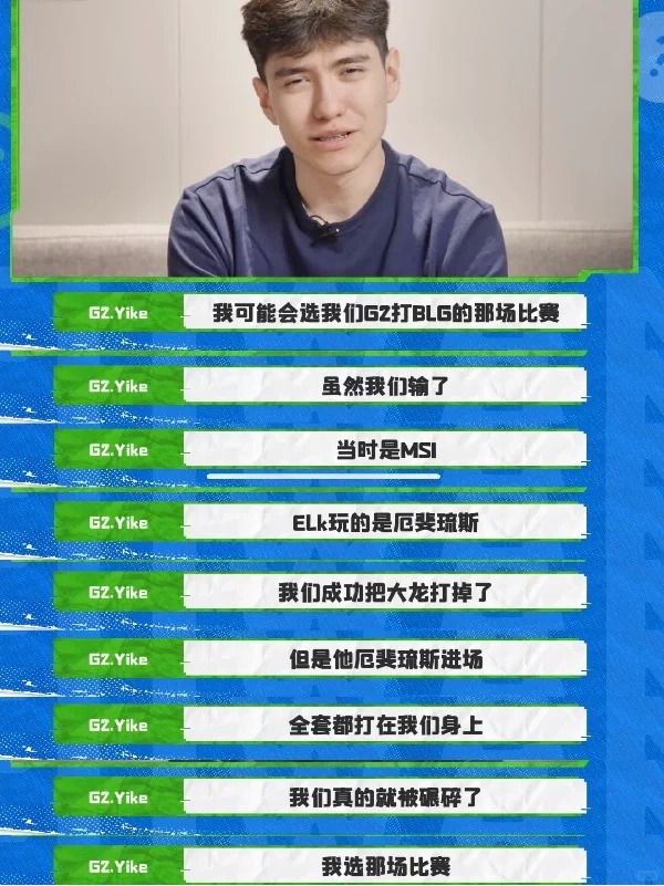 G2打野Yike印象最深的lpl比赛是blg 打g2
23年我们碧在msi败者组