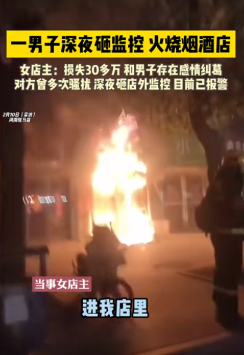 敢分手弄死你！2月3日，河南一男子上门打砸烧女友烟酒店，损失超35万，然而事后仅
