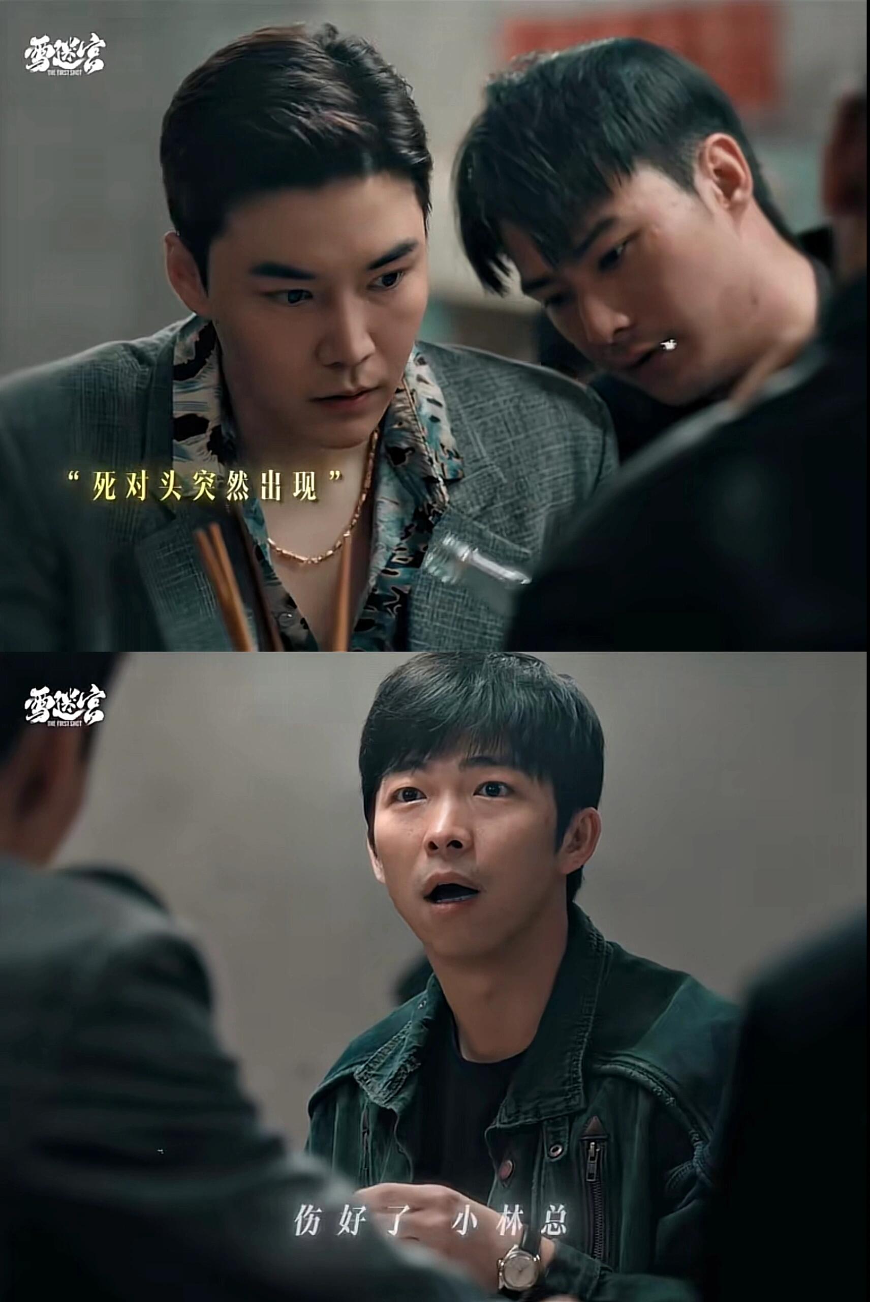 《雪迷宫》姜小海绝对有身份