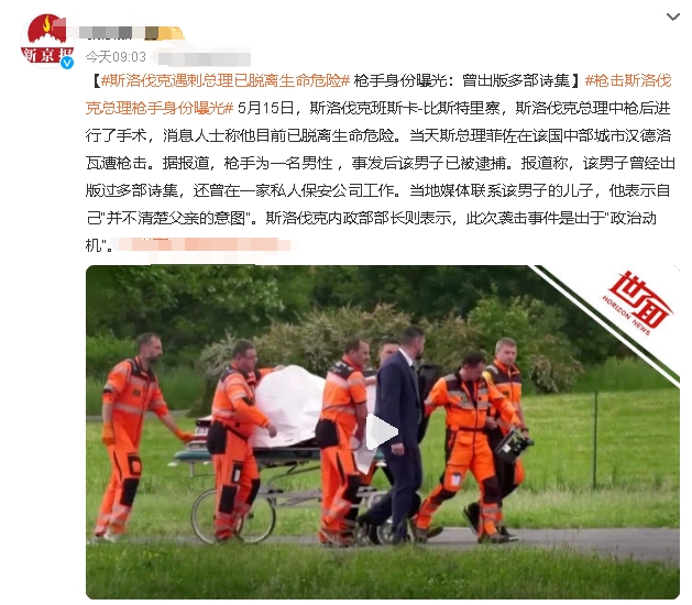 斯洛伐克总理被刺杀，凶手是挺乌派，被刺杀者是亲俄派，无疑又将激起欧洲又一轮反乌情