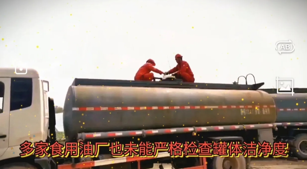 近日，媒体曝光罐车化工油食用油混装，一些油罐车既承接糖浆、大豆油等可食用液体，也