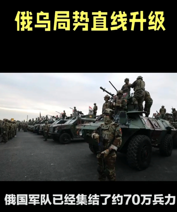 近期，有关俄乌冲突的局势出现了诸多新动态，但关于俄罗斯集结70万兵力准备对乌克兰
