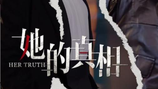 短剧《她的真相》：张语宸的演绎，揭开人性的迷雾、在线免费观看完整她的真相短剧（全30集）张语宸