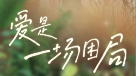 短剧《爱是一场困局》在线观看完整版（全集40集）尹一博＆杨殊予