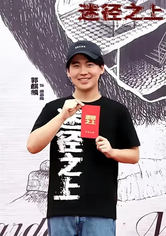 9 月 28 日，郭麒麟领衔主演的新剧《迷径之上》在这一天正式开机啦！这部剧的主