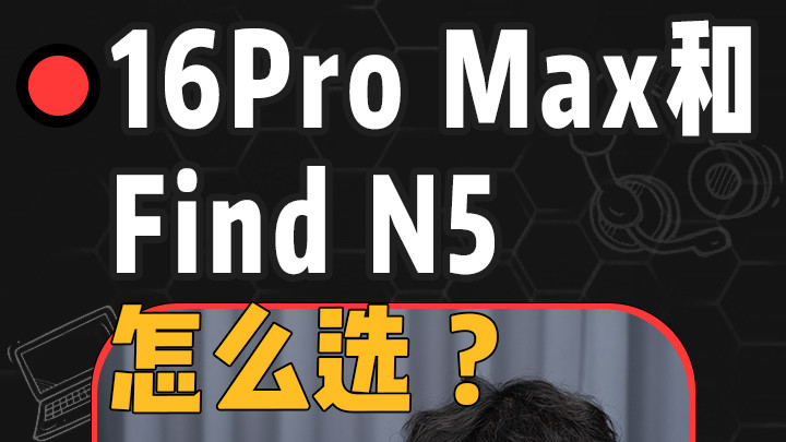 6ProMax和FindN5怎么选？